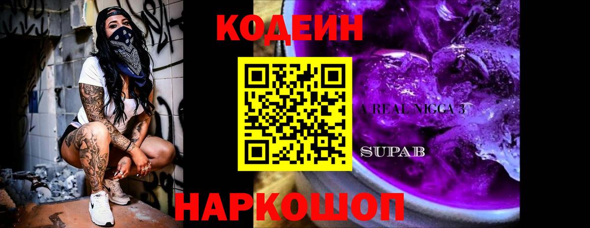 Кодеин Purple Drank  Codein Purple Drank  Усть-Джегута  Вход с VPN 